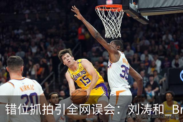 错位抓拍引全网误会：刘涛和 Brunello Cucinelli 合影风波，别被一张图带偏