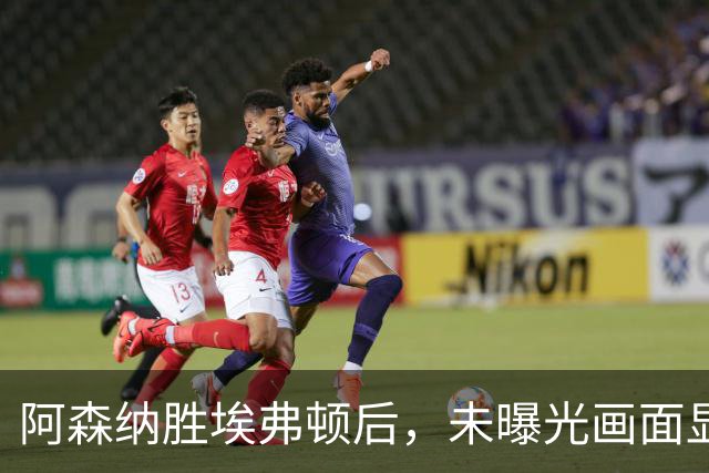 阿森纳胜埃弗顿后，未曝光画面显示赖斯比赛中途捂腿跛行离场