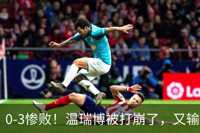 0-3惨败！温瑞博被打崩了，又输张本智和，国乒男单冠军要悬了