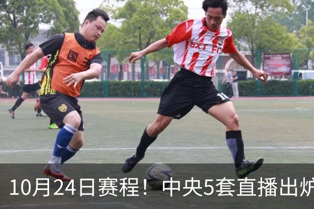 10月24日赛程！中央5套直播出炉：蓉城冲击中超冠军 CBA广东VS宁波