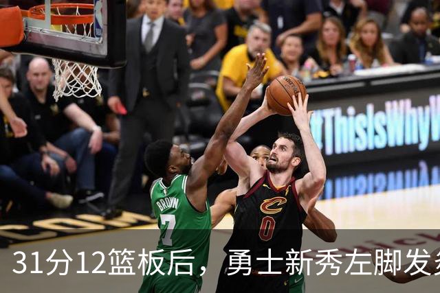 31分12篮板后，勇士新秀左脚发炎出战成疑