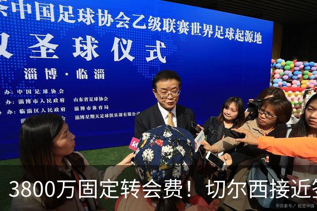 3800万固定转会费！切尔西接近签下库利巴利