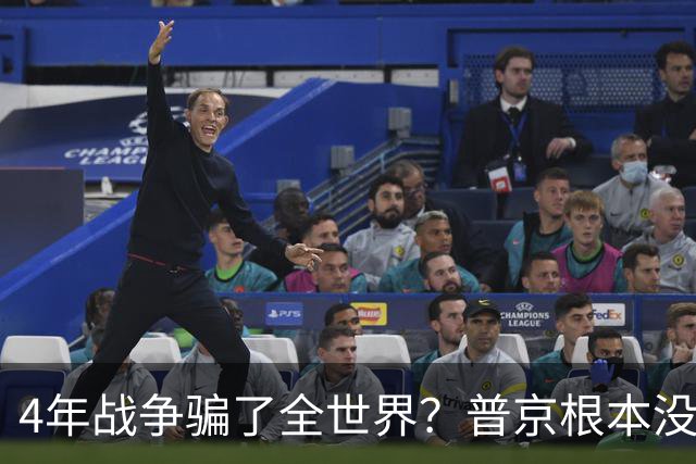 4年战争骗了全世界？普京根本没陷泥潭，真正猎杀对象并非乌克兰