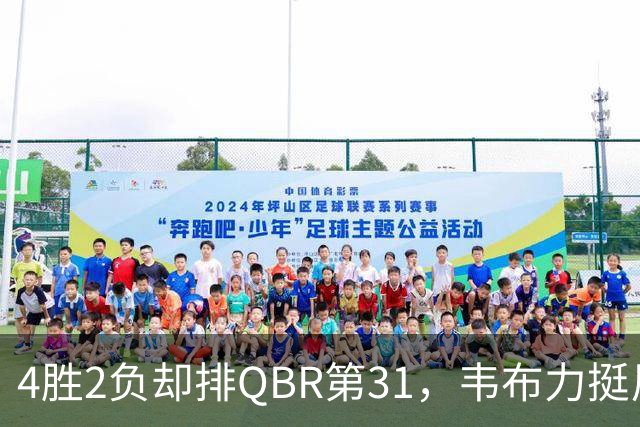 4胜2负却排QBR第31，韦布力挺尼克斯仍留11场观察期