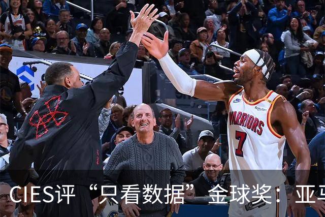 CIES评“只看数据”金球奖：亚马尔居首，凯恩第3，姆巴佩第6