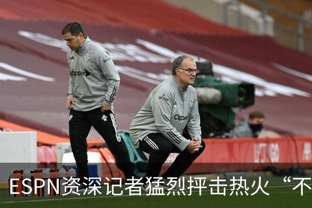 ESPN资深记者猛烈抨击热火“不堪一击”的防守，称首发是球队软肋