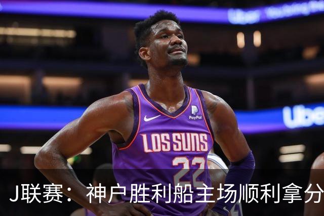 J联赛：神户胜利船主场顺利拿分！